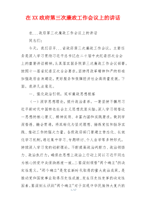 在XX政府第三次廉政工作会议上的讲话
