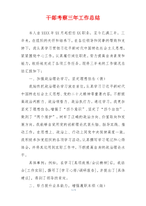 干部考察三年工作总结