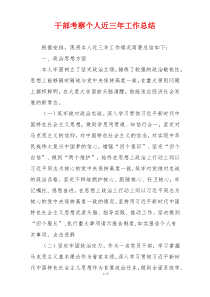 干部考察个人近三年工作总结