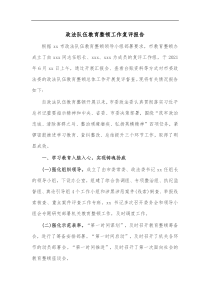 政法队伍教育整顿工作复评报告