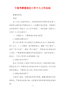 干部考察提拔近三年个人工作总结