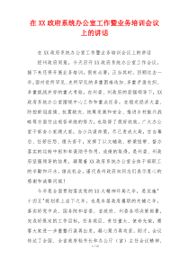 在XX政府系统办公室工作暨业务培训会议上的讲话
