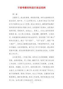 干部考察材料进行谈话范例