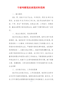 干部考察现实表现材料范例