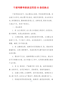 干部考察考核谈话用语50条优缺点