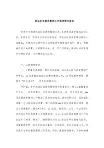 政法队伍教育整顿工作推进情况报告