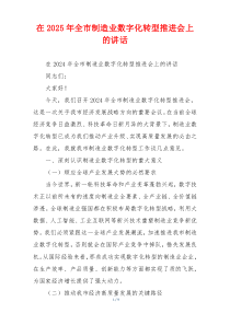在2025年全市制造业数字化转型推进会上的讲话