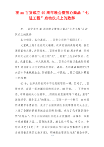 在xx百货成立40周年晚会暨放心商品“七进工程”启动仪式上的致辞