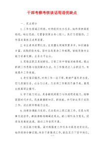 干部考察考核谈话用语优缺点