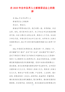 在2025年全市各界人士新春茶话会上的致辞