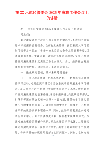 在XX示范区管委会2025年廉政工作会议上的讲话