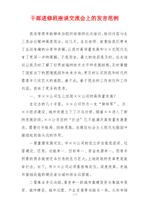 干部进修班座谈交流会上的发言范例