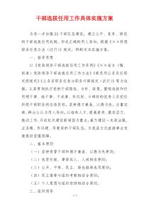 干部选拔任用工作具体实施方案