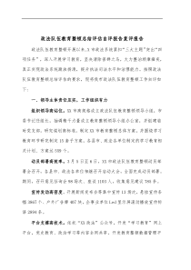 政法队伍教育整顿总结评估自评报告复评报告