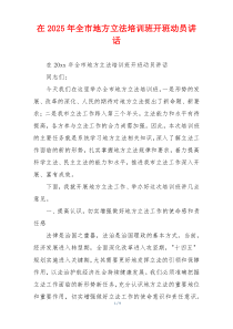 在2025年全市地方立法培训班开班动员讲话
