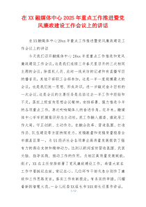 在XX融媒体中心2025年重点工作推进暨党风廉政建设工作会议上的讲话
