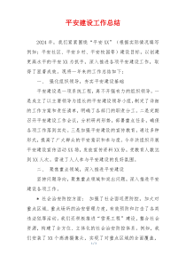 平安建设工作总结