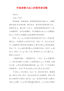 年底表彰大会上的领导讲话稿