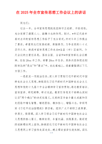 在2025年全市宣传思想工作会议上的讲话