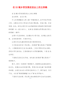 在XX镇乡贤发展促进会上的主持稿