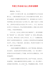 年度工作总结大会上的讲话提纲