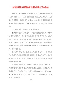 年度巩固拓展脱贫攻坚成果工作总结