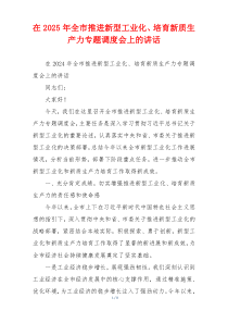 在2025年全市推进新型工业化、培育新质生产力专题调度会上的讲话