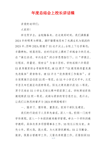 年度总结会上校长讲话稿