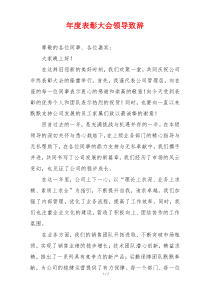 年度表彰大会领导致辞