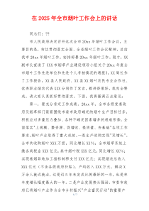 在2025年全市烟叶工作会上的讲话