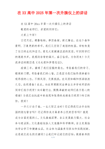 在XX高中2025年第一次升旗仪上的讲话