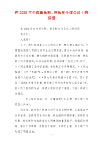 在2025年全市田长制、林长制全体会议上的讲话