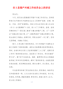 在X县强产兴城工作动员会上的讲话