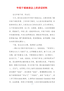 年轻干部座谈会上的讲话材料