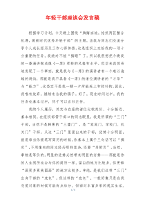 年轻干部座谈会发言稿