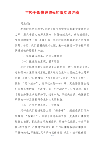 年轻干部快速成长的微党课讲稿