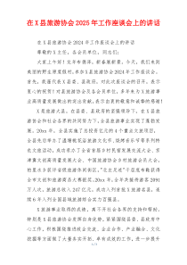 在X县旅游协会2025年工作座谈会上的讲话