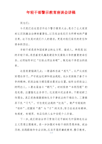 年轻干部警示教育座谈会讲稿