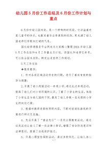 幼儿园5月份工作总结及6月份工作计划与重点