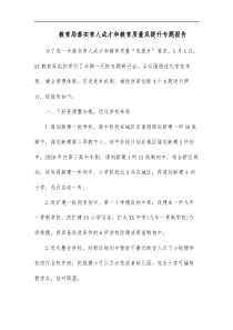 教育局落实育人成才和教育质量双提升专题报告