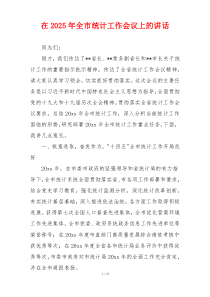 在2025年全市统计工作会议上的讲话