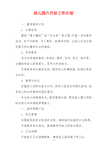 幼儿园六月份工作计划