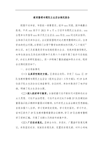 教育整顿专题民主生活会情况报告