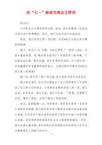 庆“七一”座谈交流会主持词