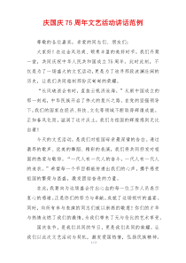 庆国庆75周年文艺活动讲话范例