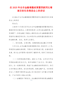 在2025年全市金融增量政策暨贷款同比增速目标任务推进会上的讲话