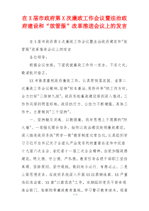 在X届市政府第X次廉政工作会议暨法治政府建设和“放管服”改革推进会议上的发言