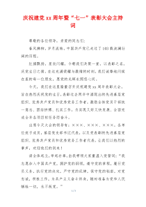 庆祝建党xx周年暨“七一”表彰大会主持词