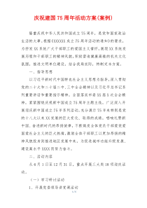 庆祝建国75周年活动方案(案例)