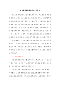 教育整顿查纠整改环节自评报告